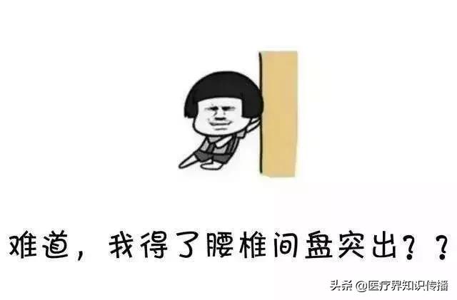 如何正确认识腰椎间盘突出症,简单两招有效缓解腰椎间盘突出症