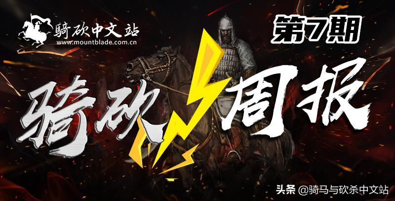 《骑砍周报》第7期！星球大战前瞻；万圣节折扣今晚开始