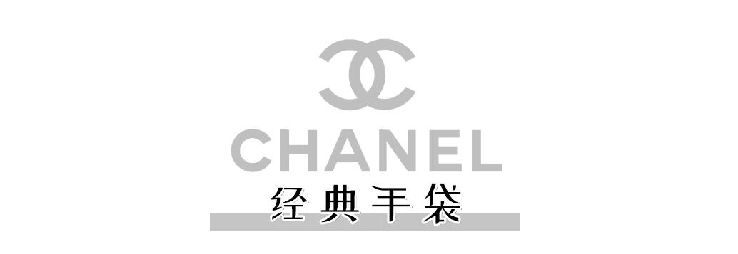 为什么大家都喜欢买香奈儿,香奈儿带给你的感触