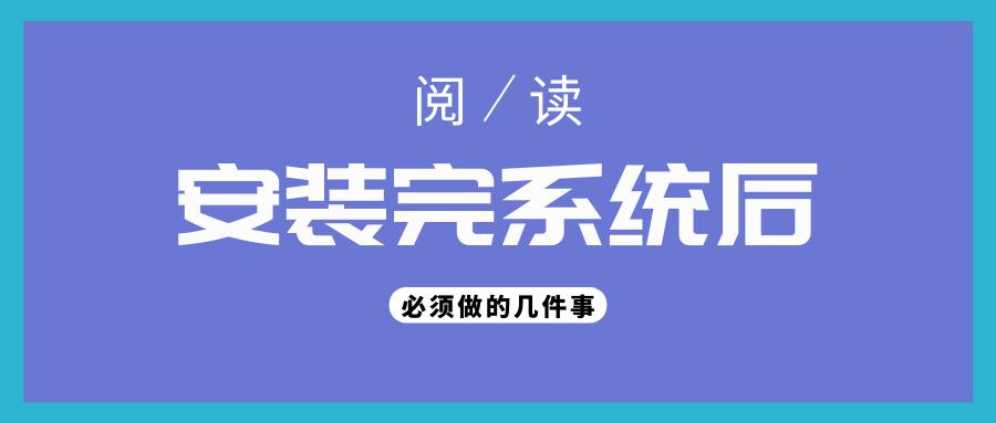 装完系统最常见的问题,安装完系统后必须做的几件事