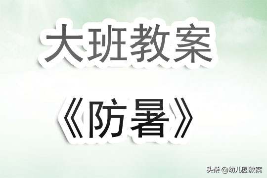 幼儿园防暑教案设计意图,幼儿园大班夏日防暑发言稿