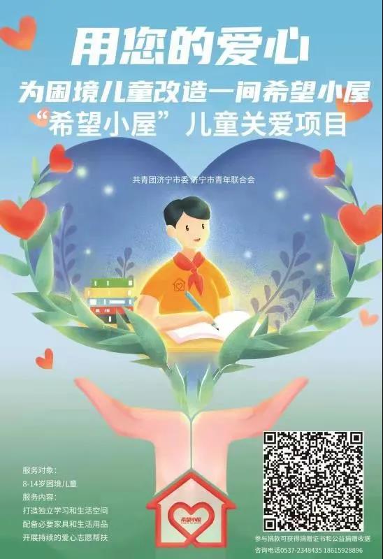 “益”起点亮希望!“希望小屋”线上募捐9月7日启动