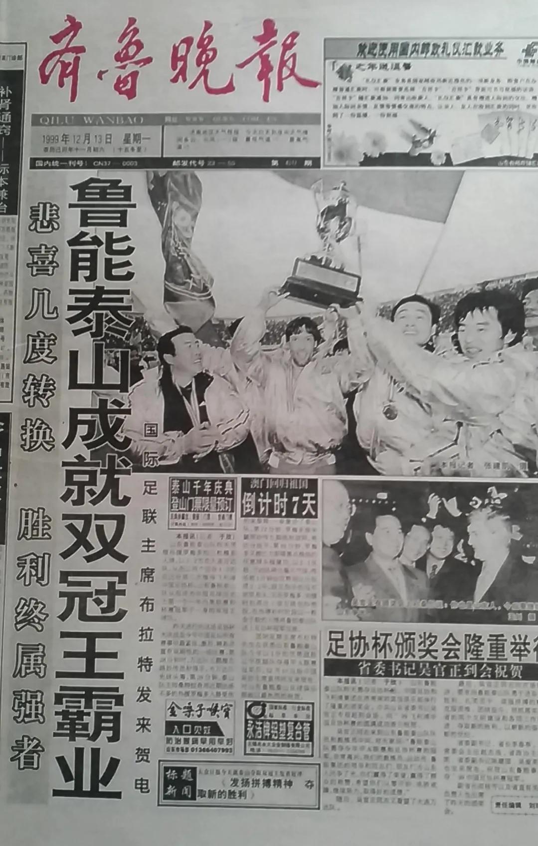 山东泰山队双冠王海报,泰山队夺队史第三个双冠王