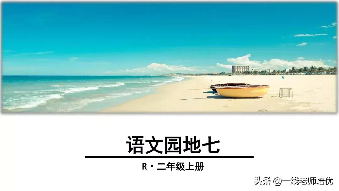 二年级上册语文园地七展示台教学,二年级上册语文园地七的日积月累