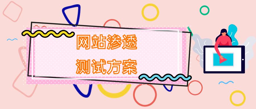 安全渗透测试最佳年龄,安全运维与渗透测试工作哪个好