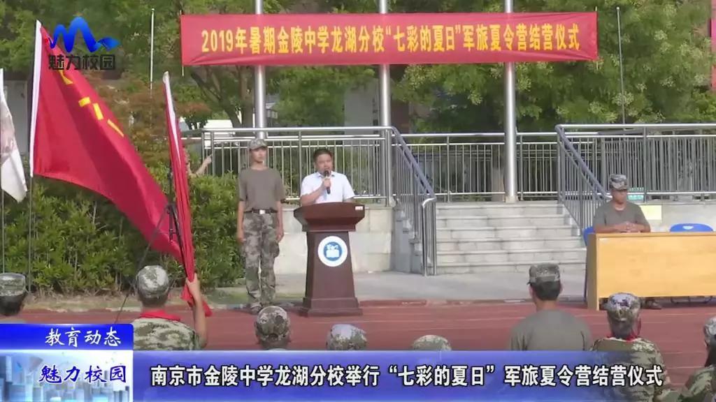 教育动态丨南京市金陵中学龙湖分校举行军旅夏令营结营仪式