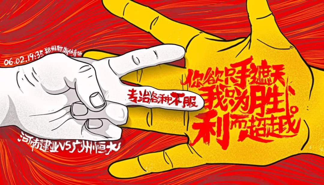 建业上港海报,河南建业妙不可延海报