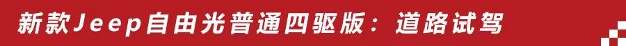试驾jeep自由光2.0自吸,新款jeep自由光探享版越野视频