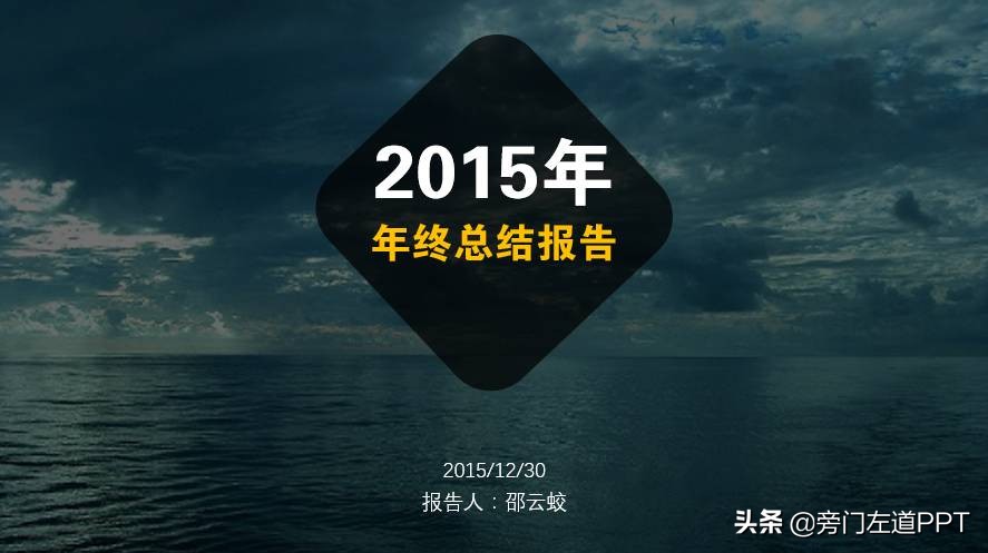 年终总结做ppt的图片,如何写工作总结ppt给老板看