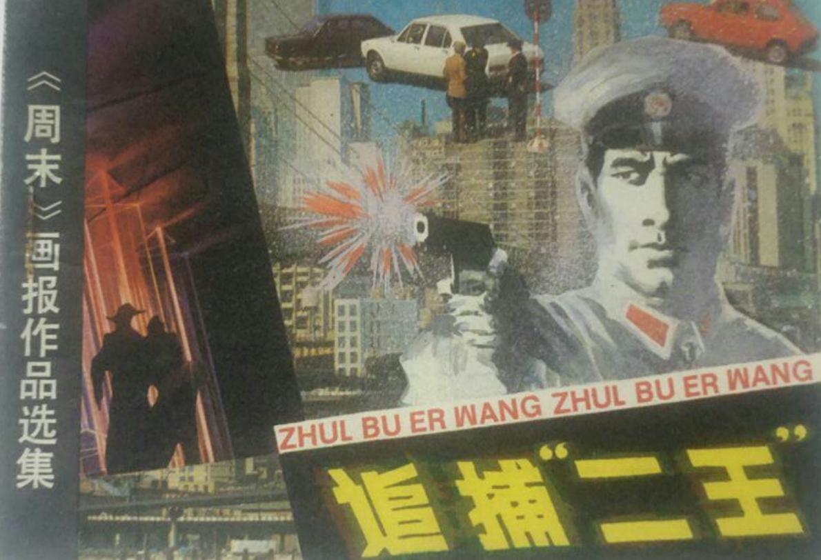东北二王杀人案1983,东北二王特大杀人案