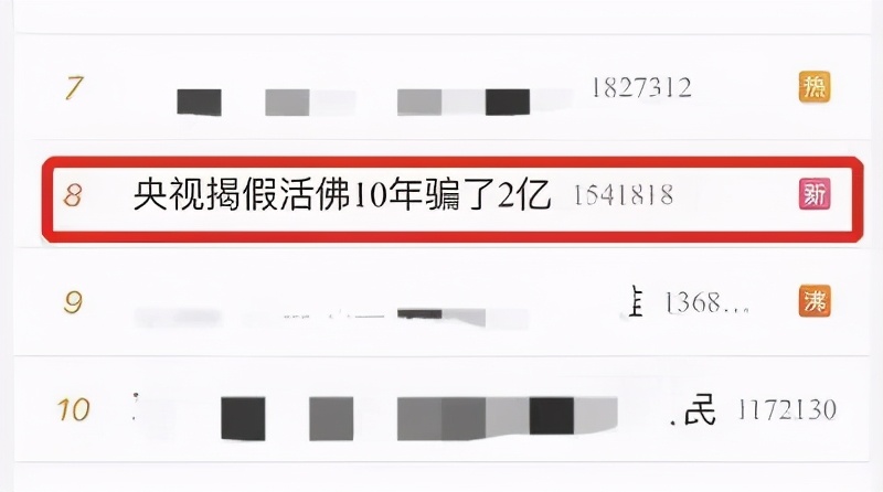 假活佛10年敛财近2亿讲解,假活佛背后的真活佛