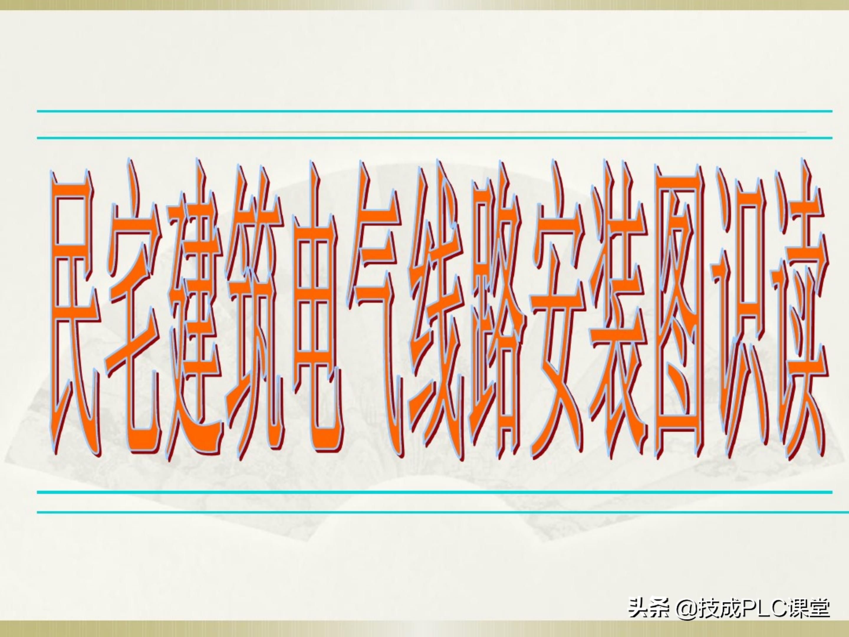 一学就会系列图解,一学就会的电工识图