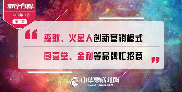 微评有料丨森歌、火星人创新营销模式厨壹堂、金利等品牌忙招商