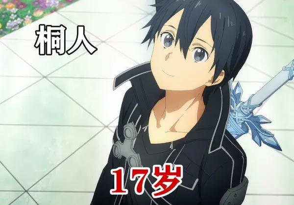 刀剑神域角色身高,刀剑神域桐人几岁