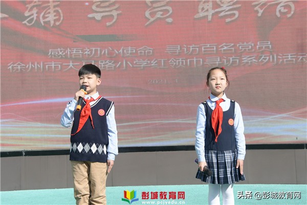 感悟初心使命寻访百名*党**员：徐州市大马路小学校外辅导员聘请仪式