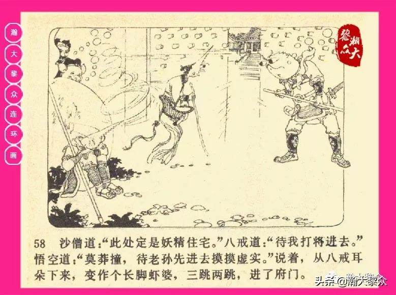 连环画西游记黄永镇绘画,西游记连环画《流沙河》1954版