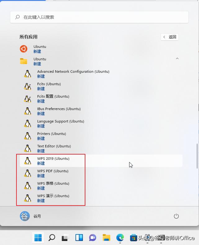 「谷月老师讲WPS」用Windows11安装WPSforLinux