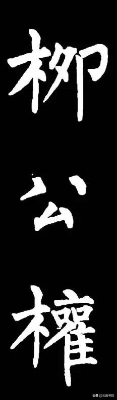 柳体值得长期学习吗,柳体三年提升方法