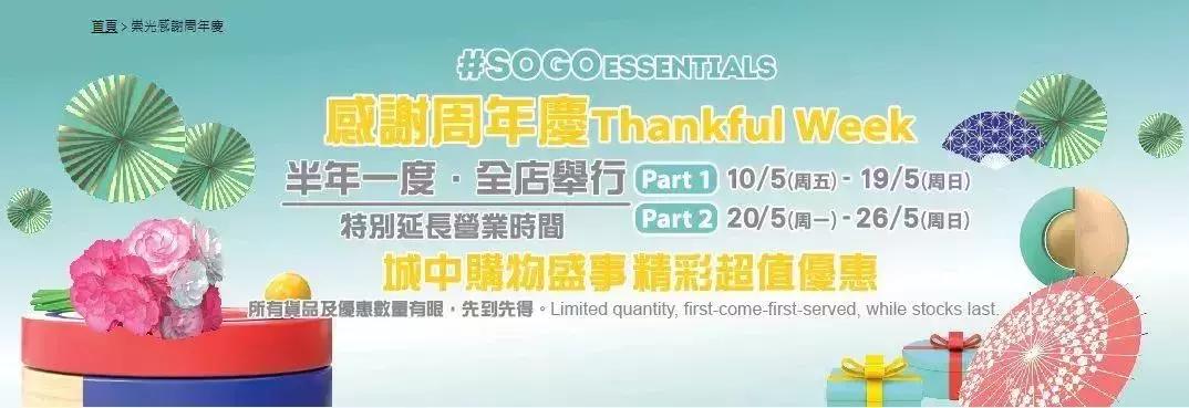 香港崇光店庆2020,香港崇光百货店庆