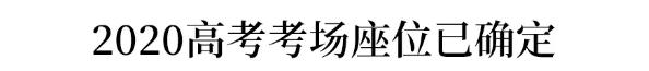 高考考场座位各科分配原则,高考考场座位编排顺序
