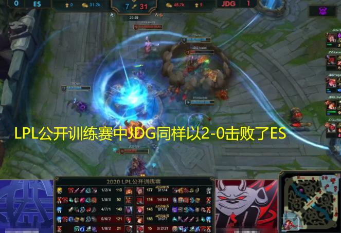 JDG再度击败ES,辅助Lvmao赛后评价小C:第二局风女玩得挺“臭”