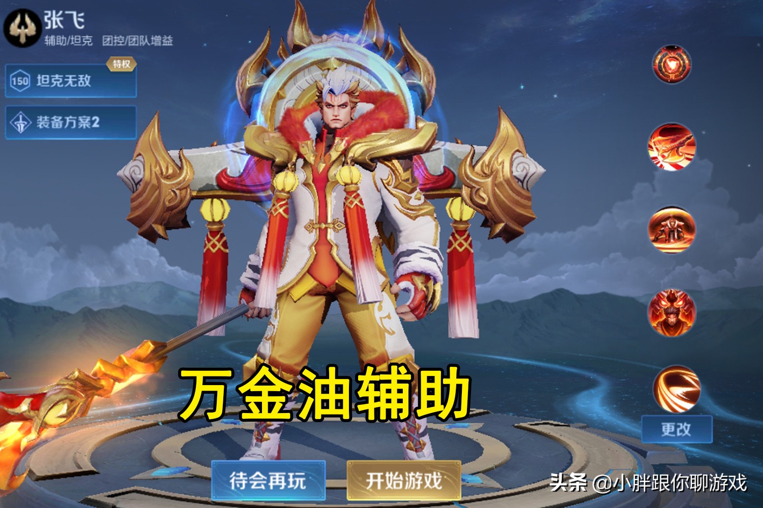 王者辅助张飞是万金油吗,对抗路万金油吕布辅助万金油张飞