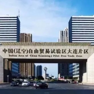 大连自贸片区助力跨境贸易再提速 (大连自贸片区推出行政审批新举措)