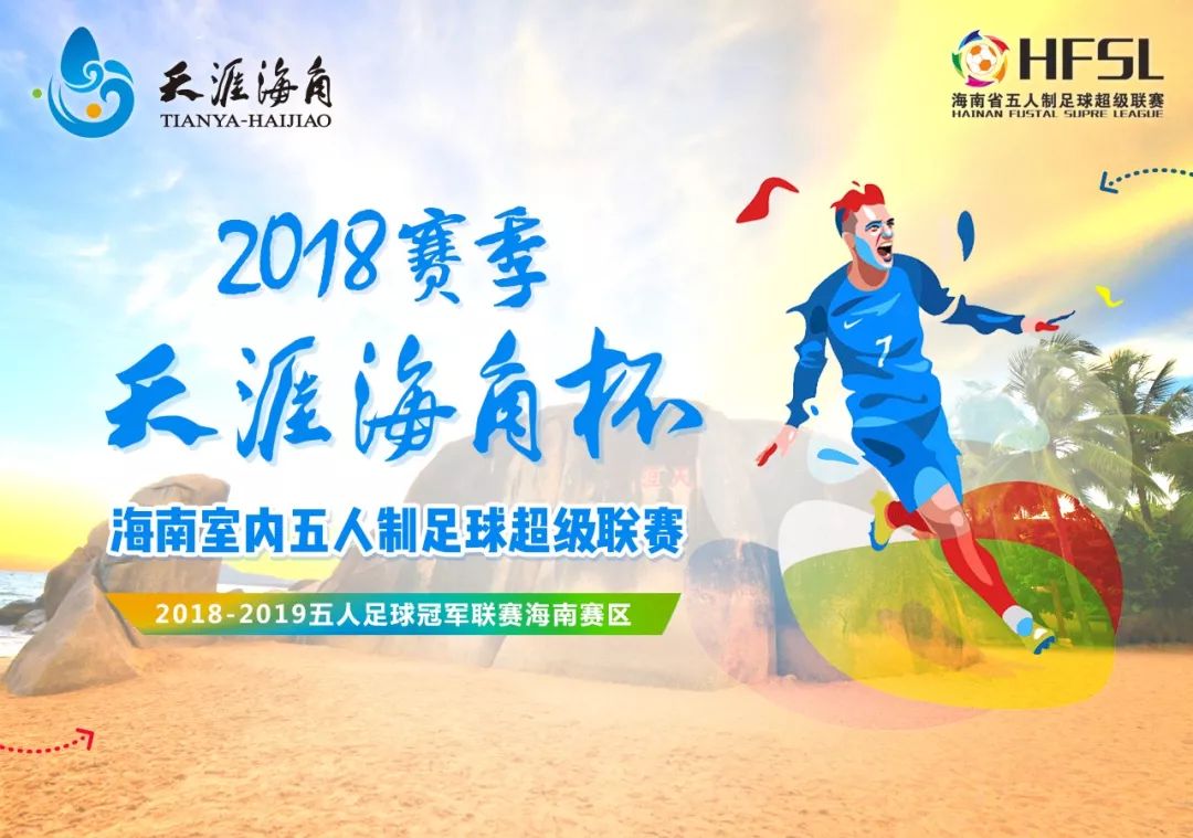 海南省足球2024邀请赛,海南五人制足球联赛