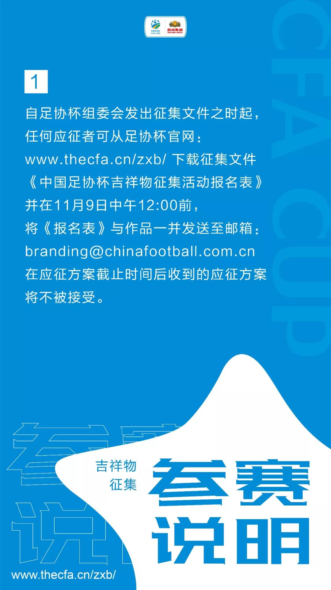 GameforAll！中国足协杯赛吉祥物征集公告