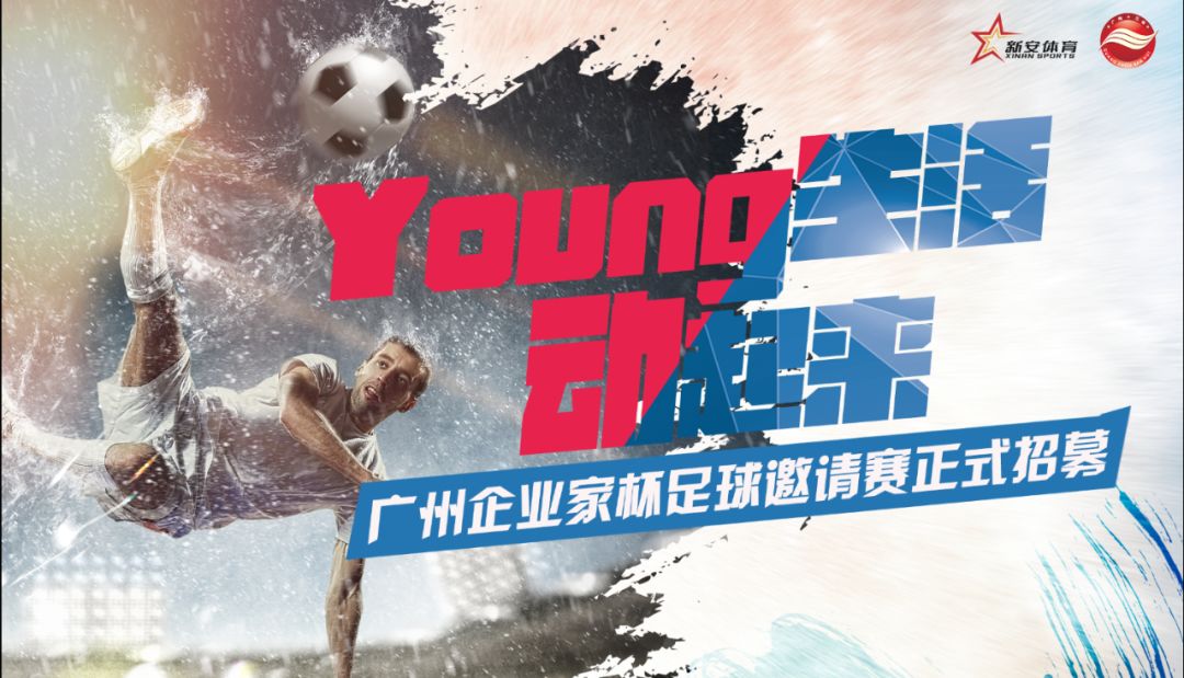官宣！2018广州企业家杯足球邀请赛正式招募球队啦！