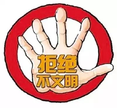 向不文明行为说不的视频,遇到不文明的行为你会怎么办