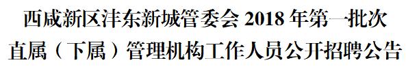 西咸新区下属企业招聘,西咸新区管委会下设部门招聘职位