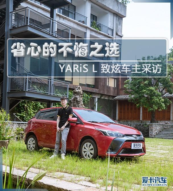 yarisl致炫驾驶体验,丰田yarisl