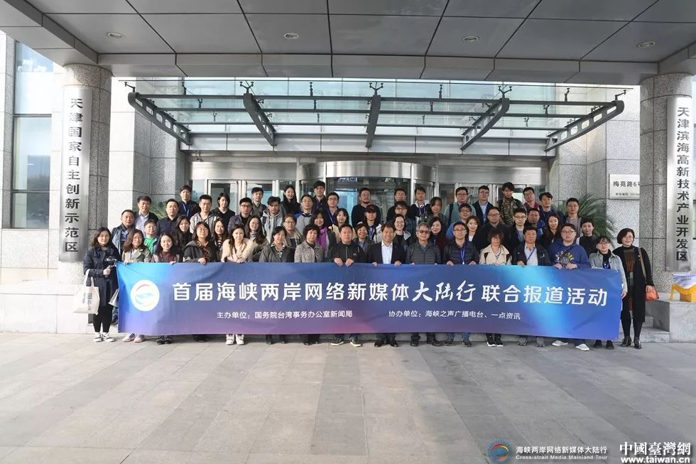 天津是一座值得关注的城市——首届海峡两岸网络新媒体大陆行活动在津侧记