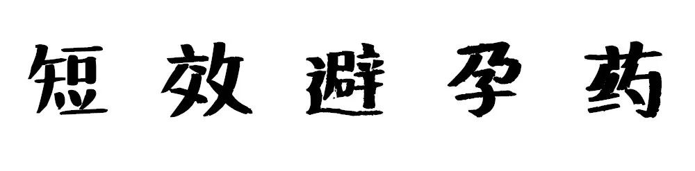 吃紧急避孕药怎么知道避孕失败,总被误解的避孕药这些你要知道