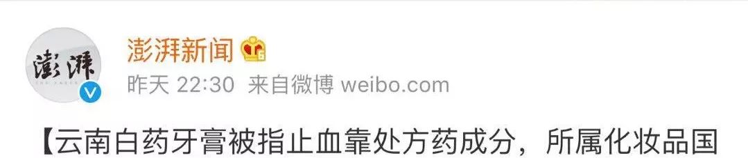 云南白药牙膏含有氨甲环酸,揭秘假云南白药牙膏