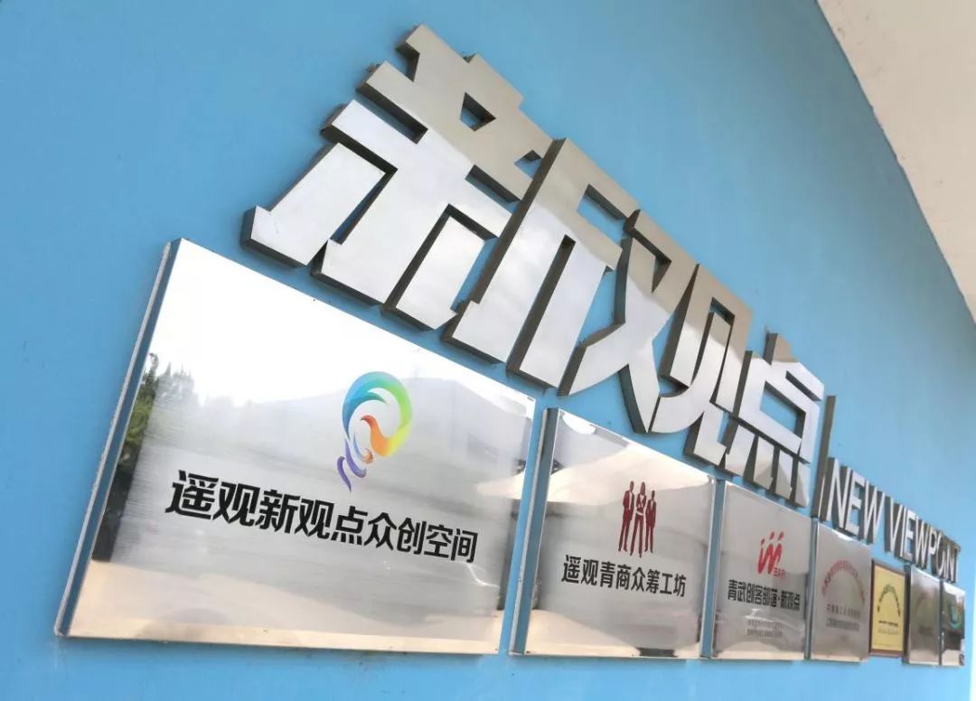 “新观点”众创空间被认定为省乡镇电商特色产业园，专业舒适看过来！