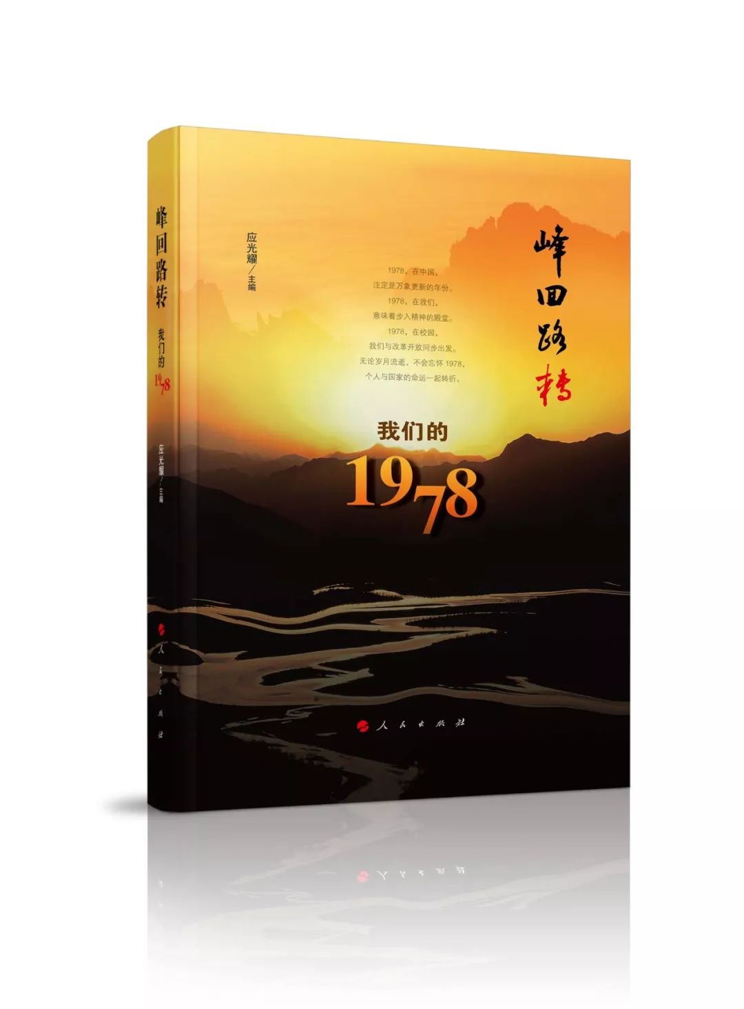 师大书讯｜峰回路转：我们的1978