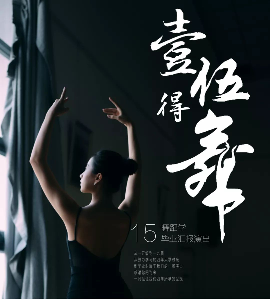 壹伍得舞｜一个班42个人的四年缩影