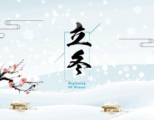 立冬至，中医师有话和您说~