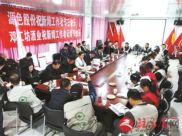 汝南县庆祝第十九个记者节座谈会在源色集团召开