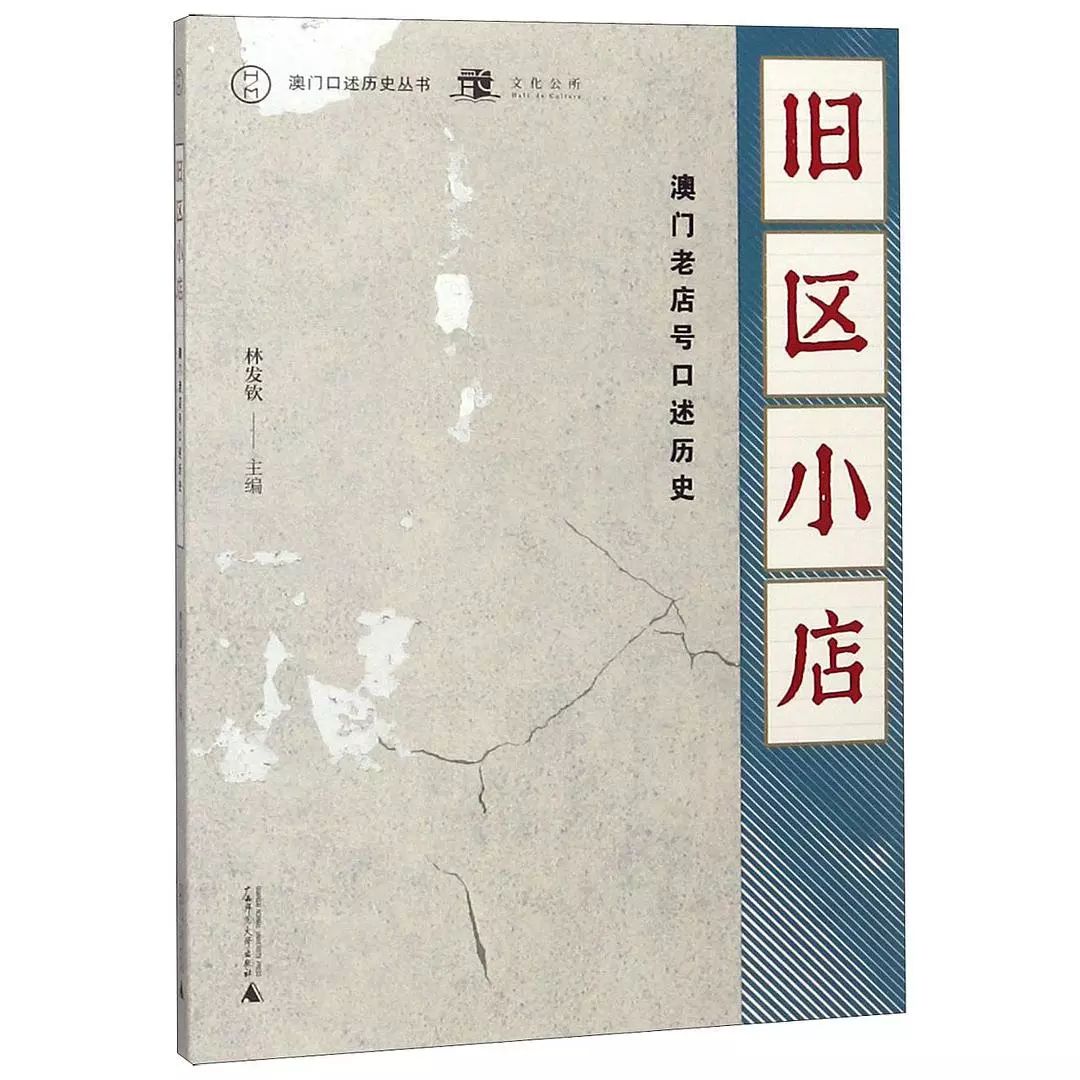 澳门并非只有“灯红酒绿”，还有这些生活气息满满的“旧区小店”