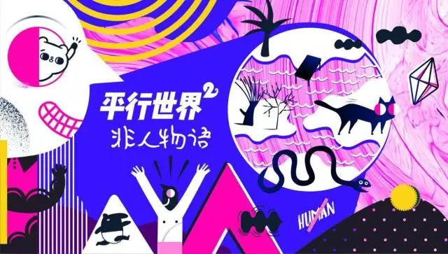 魔都下周超BANG的15个活动，《博洛尼亚国际插画展》、《虚.构》、《平行世界2》……