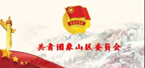 象小团微课堂｜团的小知识