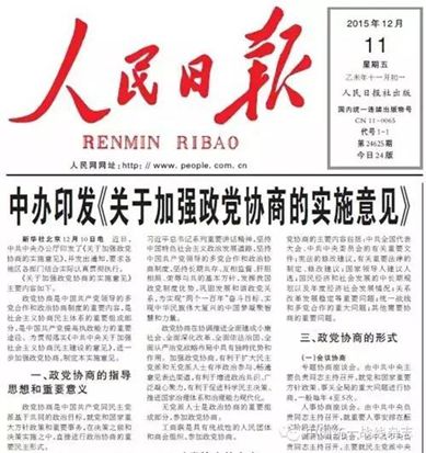 「改革开放40年·新型政*党**制度」政*党**协商诠释“中国式民主”