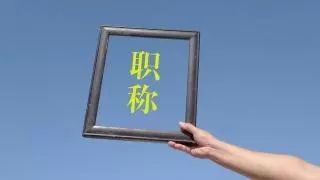 2019年昭通正高级教师名单,云南省高级教师评审结果公示