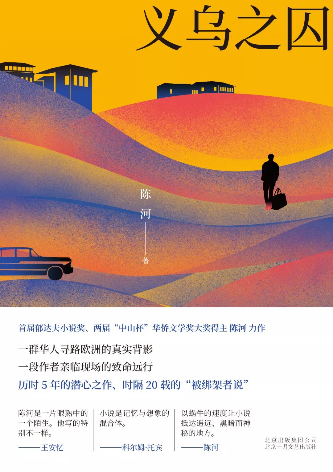 陈河：谁说经商后不能回归纯文学？｜荐书《义乌之囚》