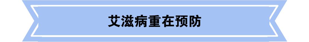 普及｜关于艾滋病，你需要知道什么？