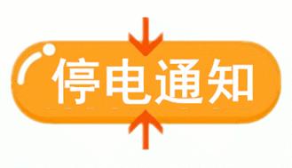 浏阳现在哪里停电了,浏阳停电通知最新查询