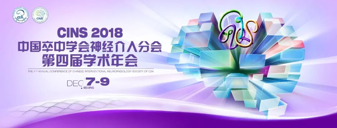 CINS快报｜“介入大家谈”复杂颈动脉关键处理技术